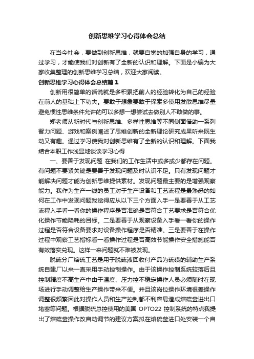 创新思维学习心得体会总结