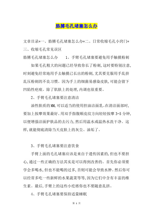 胳膊毛孔堵塞怎么办