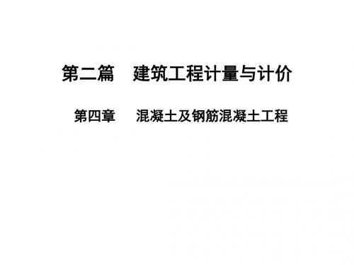 第二篇第四章砼及钢筋砼工程