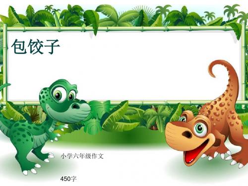 小学六年级作文《包饺子》450字(共7页PPT)