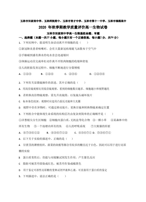 广西玉林市五校2020-2021学年高一上学期期中教学质量评价生物试卷