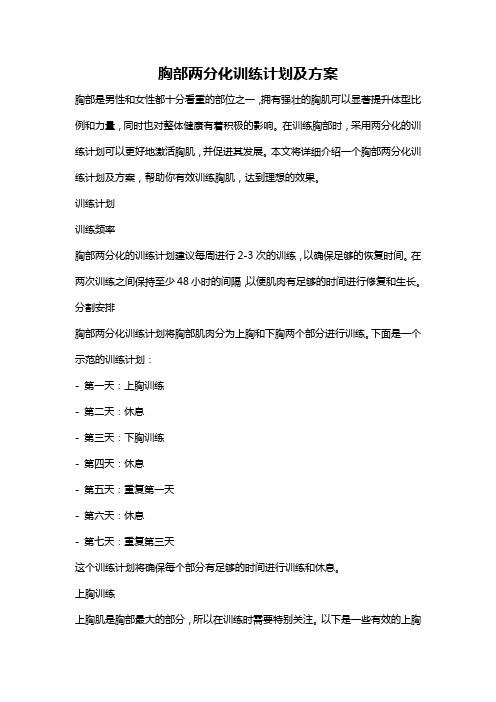 胸部两分化训练计划及方案