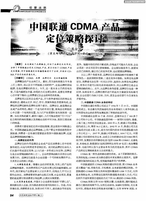 中国联通CDMA产品定位策略探讨