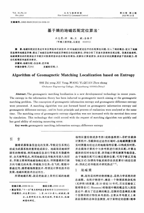 基于熵的地磁匹配定位算法