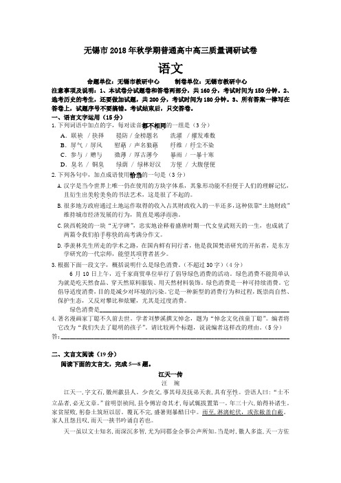 高考语文-无锡市2018年秋学期普通高中高三质量调研试卷 最新