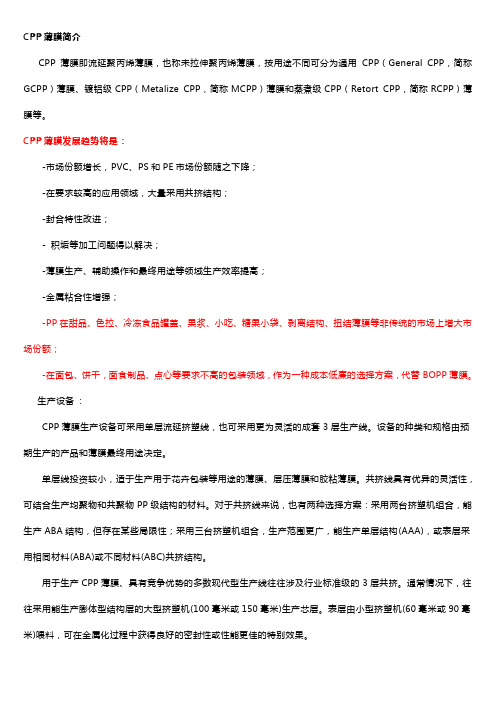 CPP薄膜简介[1]
