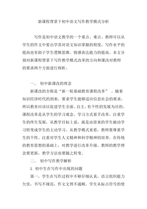 新课程背景下初中语文写作教学模式分析