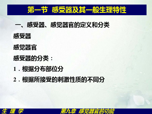 生理学第九章感觉器官的功能45页