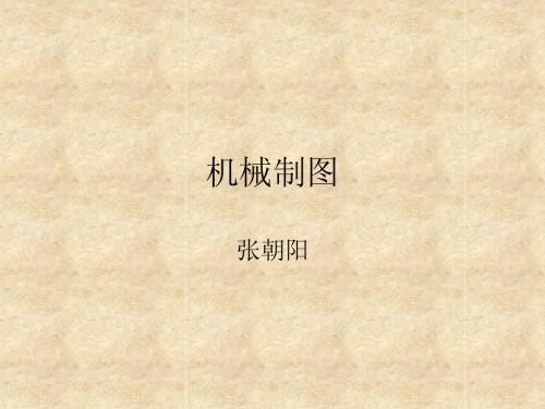 制图基础