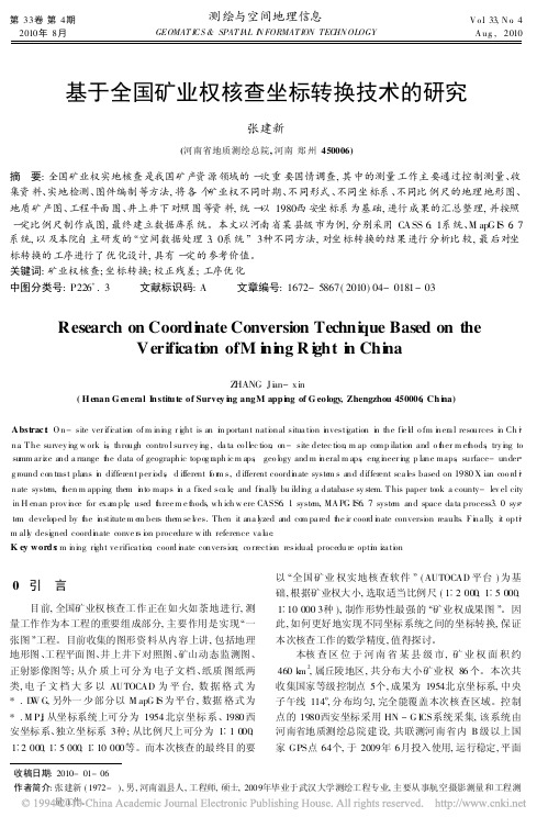 201004 基于全国矿业权核查坐标转换技术的研究
