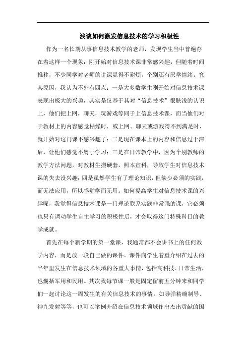 浅谈如何激发信息技术的学习积极性