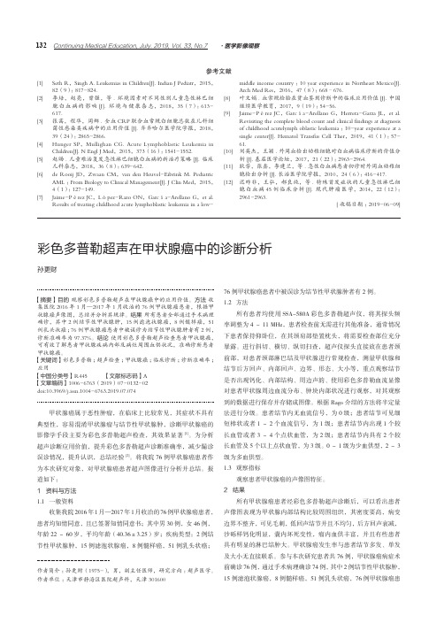 彩色多普勒超声在甲状腺癌中的诊断分析
