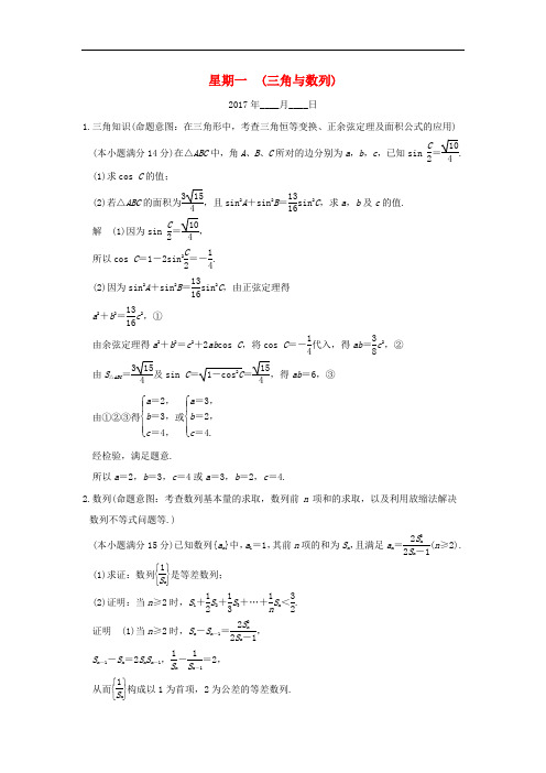 创新设计(浙江专用)2017届高考数学二轮复习 大题规范天天练 星期一 第一周 三角与数列
