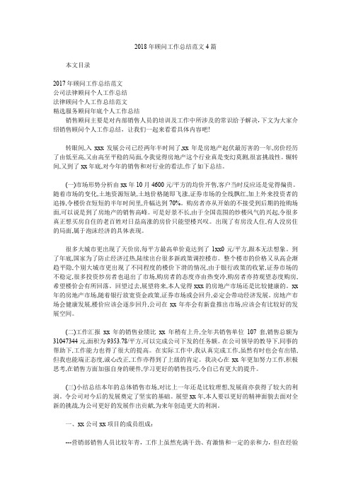 2018年顾问工作总结范文4篇.doc