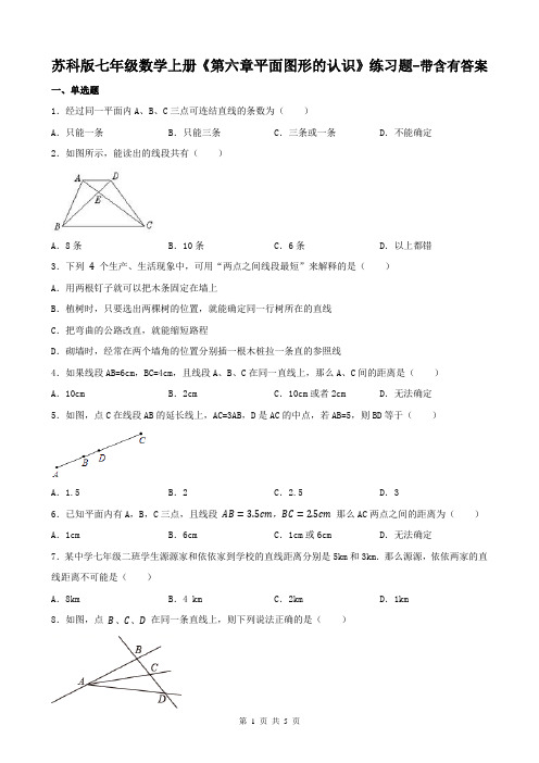 苏科版七年级数学上册《第六章平面图形的认识》练习题-带含有答案