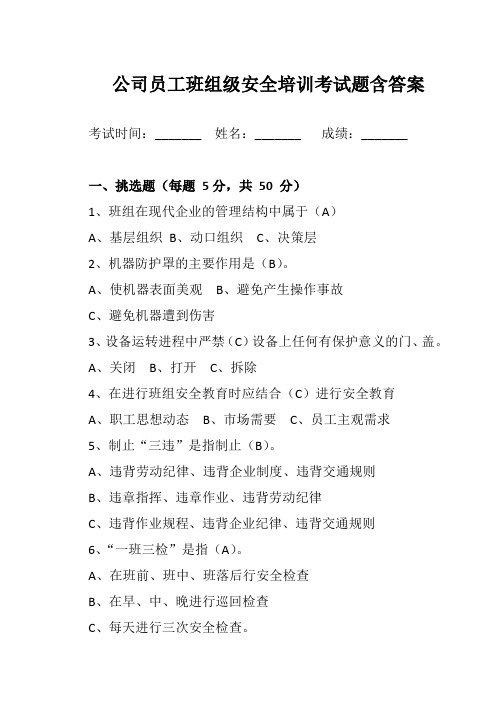 公司员工班组级安全培训考试题含答案