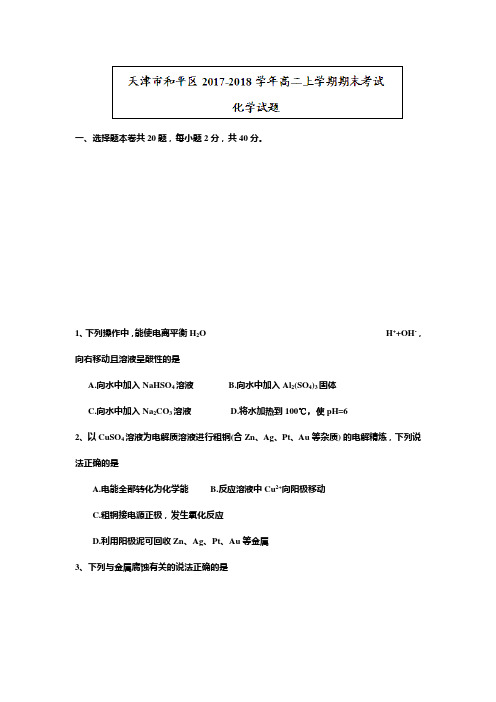 天津市和平区2019-2020学年高二上学期期末考试化学试题含答案