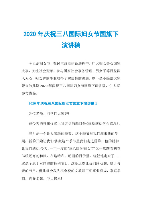 2020年庆祝三八国际妇女节国旗下演讲稿