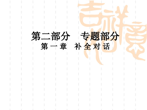 高职高考英语复习 补全对话