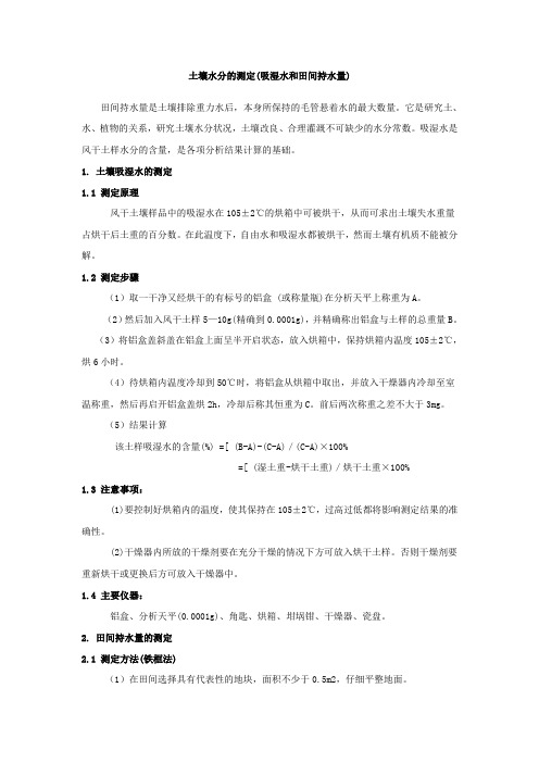 土壤田间持水量测定