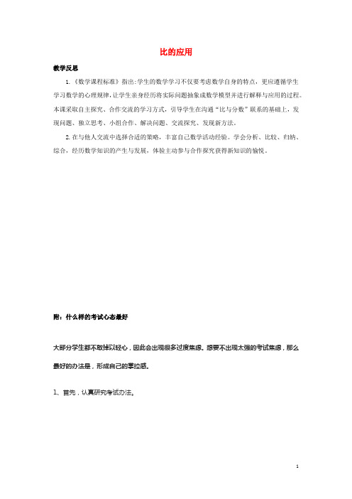 六年级数学上册6比的认识6.3比的应用教学反思素材北师大版
