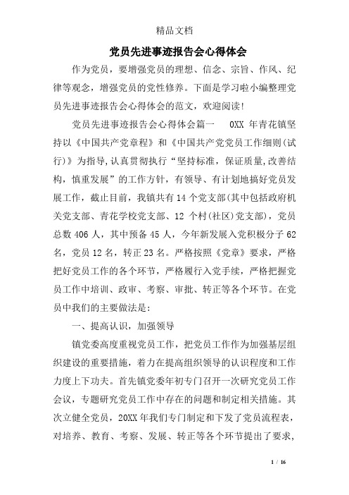 党员先进事迹报告会心得体会