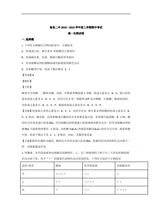 江西省南昌市第二中学2018-2019学年高一上学期期中考试生物试题 