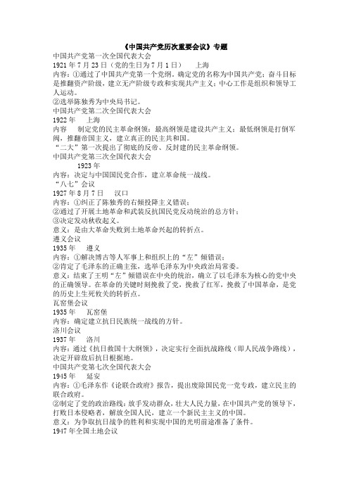 中共历次重要会议时间、内容、意义