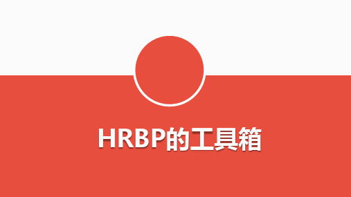 HRBP的工具箱