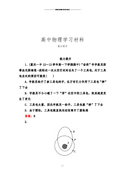 人教版高中物理必修二高一能力提升：6-5宇宙航行.docx