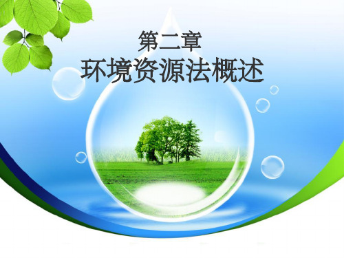 《环境资源法概述》PPT课件