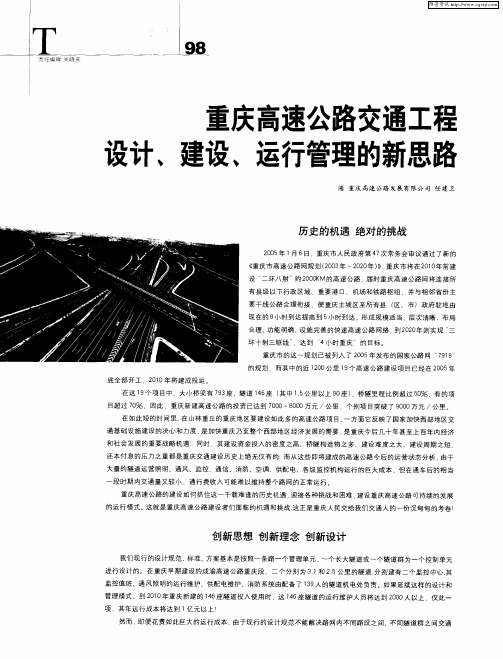重庆高速公路交通工程设计、建设、运行管理的新思路