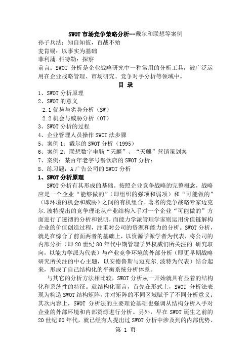 SWOT市场竞争策略分析——戴尔和联想等案例精品文档25页