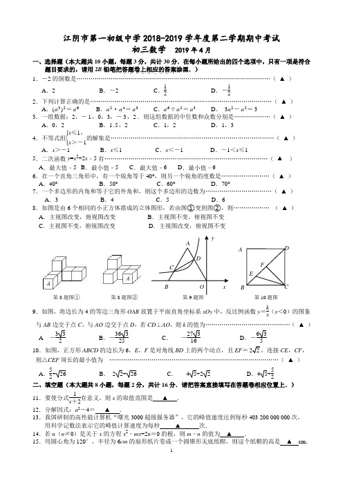 江阴市第一初级中学2018-2019学年度初三数学第二学期期中考试