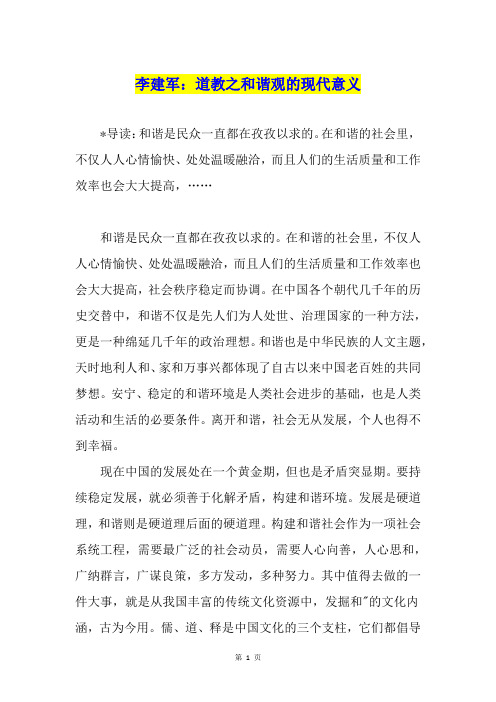 李建军：道教之和谐观的现代意义