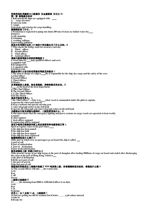 丙类航海英语机考大三副通用题库(缩小版)