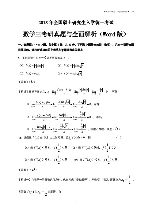 2018年考研数学三试题及全面解析(Word版)