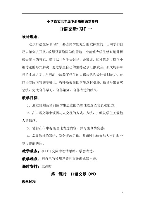 小学语文五年级下册高效课堂资料口语交际.习作教案