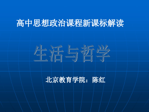 高中思想政治课程新课标解读