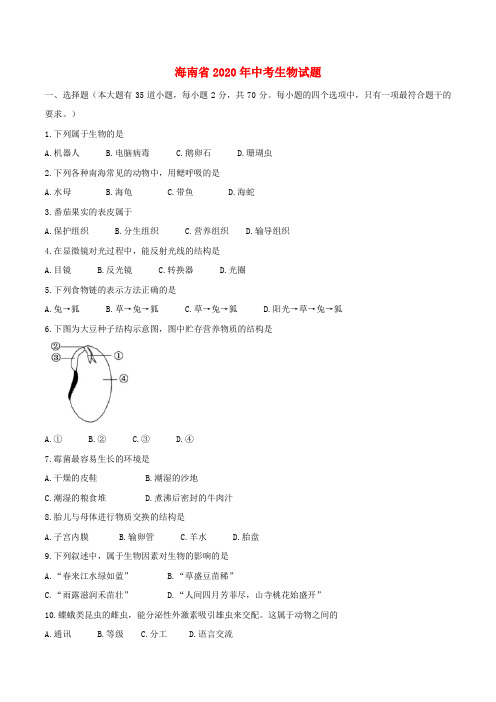 海南省2020年中考生物真题试题(含答案)(1)