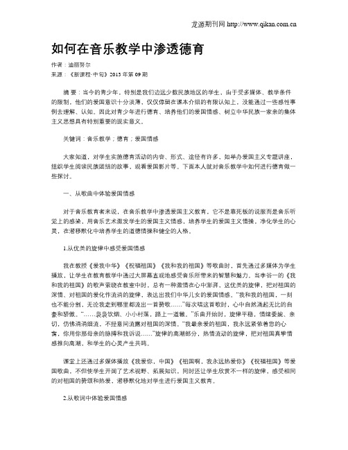如何在音乐教学中渗透德育