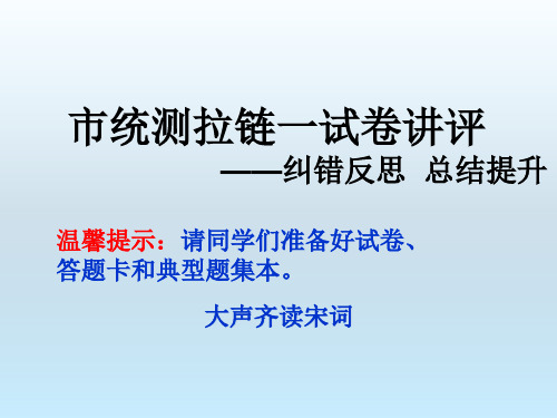 高考语文第一次检测试卷讲评课件