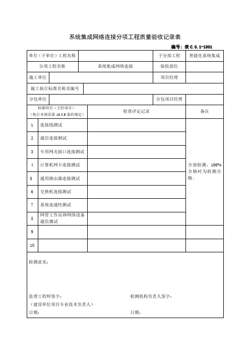 表-D01-001-系统集成网络连接分项工程质量验收记录表