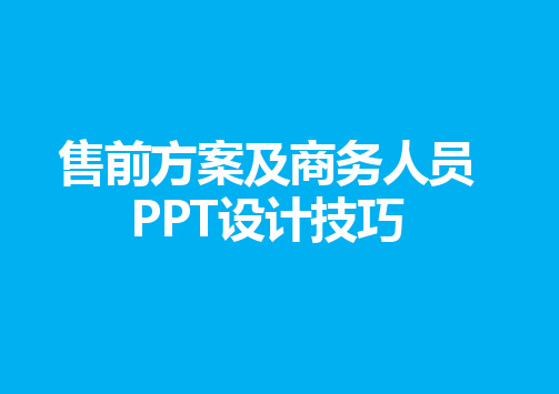 售前方案及商务人员PPT设计技巧V2.0