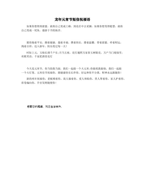 龙年元宵节短信祝福语