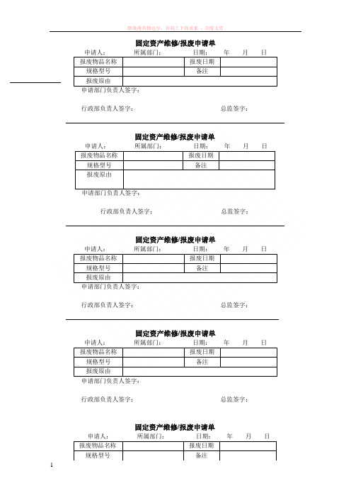 固定资产维修、报废申请单 