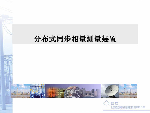 分布式同步相量测量装置ppt课件