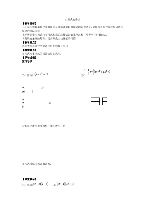 (导学案)2.1.4多项式的乘法乘多项式