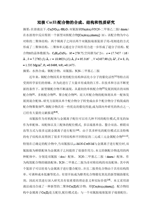 双核铜双氰胺配合物合成及性质研究