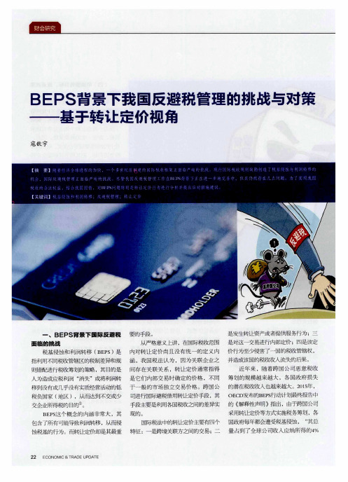 BEPS背景下我国反避税管理的挑战与对策——基于转让定价视角